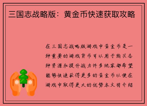 三国志战略版：黄金币快速获取攻略