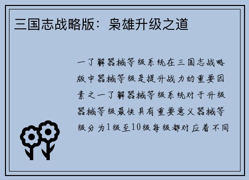 三国志战略版：枭雄升级之道