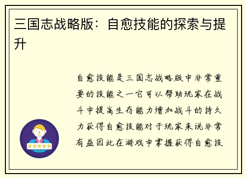三国志战略版：自愈技能的探索与提升