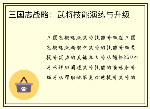 三国志战略：武将技能演练与升级