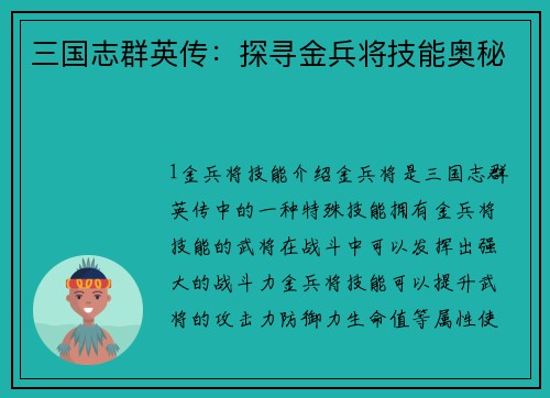 三国志群英传：探寻金兵将技能奥秘