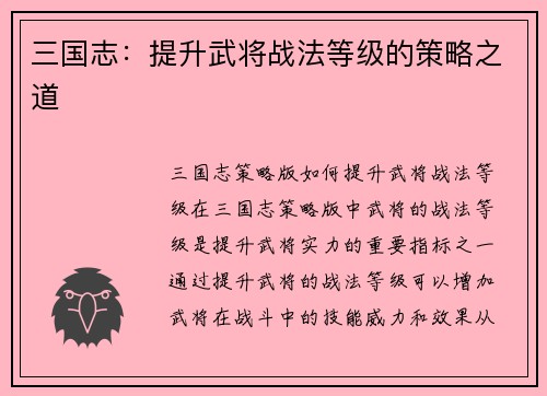 三国志：提升武将战法等级的策略之道