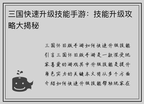 三国快速升级技能手游：技能升级攻略大揭秘