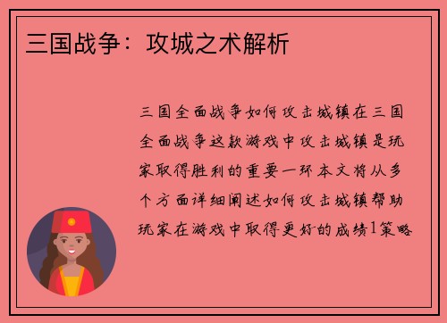 三国战争：攻城之术解析