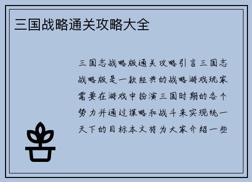 三国战略通关攻略大全