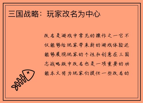 三国战略：玩家改名为中心