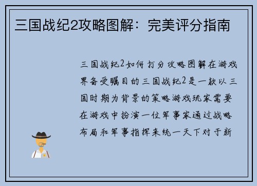 三国战纪2攻略图解：完美评分指南