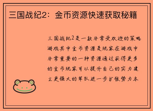 三国战纪2：金币资源快速获取秘籍