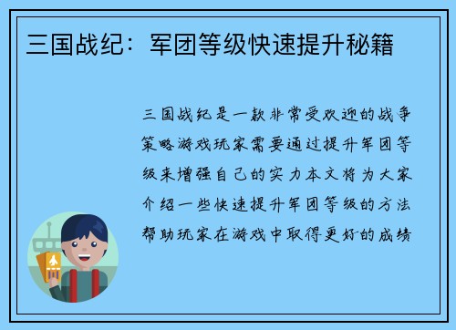 三国战纪：军团等级快速提升秘籍
