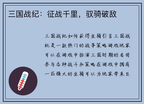 三国战纪：征战千里，驭骑破敌