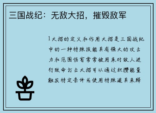 三国战纪：无敌大招，摧毁敌军