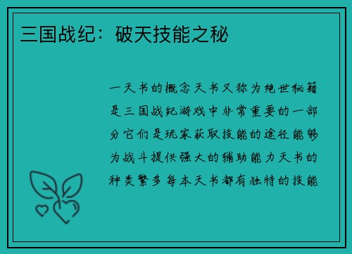三国战纪：破天技能之秘
