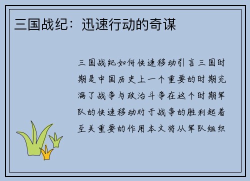 三国战纪：迅速行动的奇谋