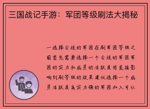 三国战记手游：军团等级刷法大揭秘