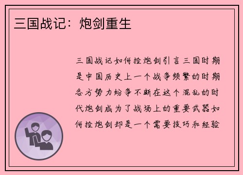 三国战记：炮剑重生