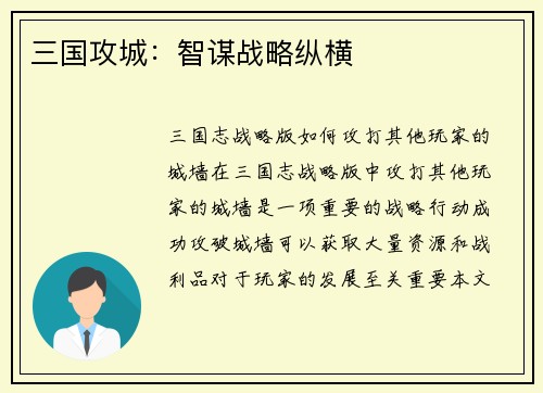 三国攻城：智谋战略纵横