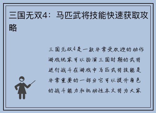 三国无双4：马匹武将技能快速获取攻略