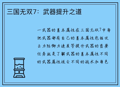 三国无双7：武器提升之道