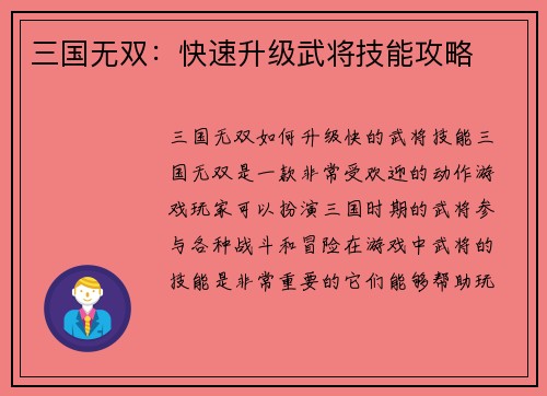 三国无双：快速升级武将技能攻略