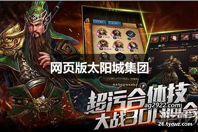 网页版太阳城集团